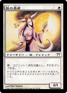 【Foil】(CHK-CW)Kitsune Diviner/狐の易者