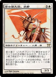 【Foil】(CHK-RW)Takeno, Samurai General/侍の御大将、武野