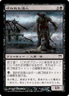 【Foil】(CHK-CB)Cursed Ronin/呪われた浪人