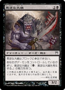 【Foil】(CHK-CB)Villainous Ogre/悪逆な大峨