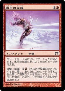 (CHK-CR)Glacial Ray/氷河の光線