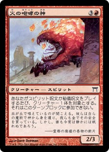 【Foil】(CHK-CR)Kami of Fire's Roar/火の咆哮の神