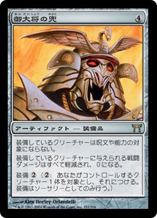 【Foil】(CHK-RA)General's Kabuto/御大将の兜