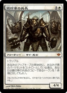 (CON-MW)Mirror-Sigil Sergeant/鏡印章の兵長