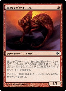 【Foil】(CON-CR)Toxic Iguanar/毒のイグアナール