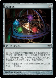 (CON-CA)Armillary Sphere/天球儀