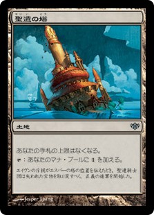 【Foil】(CON-UL)Reliquary Tower/聖遺の塔