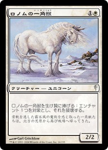 【Foil】(CSP-CW)Ronom Unicorn/ロノムの一角獣