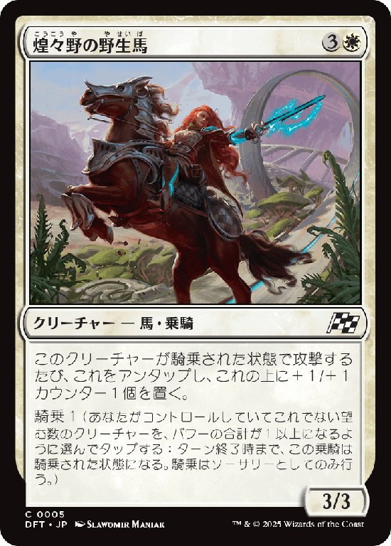 (DFT-CW)Brightfield Mustang/煌々野の野生馬