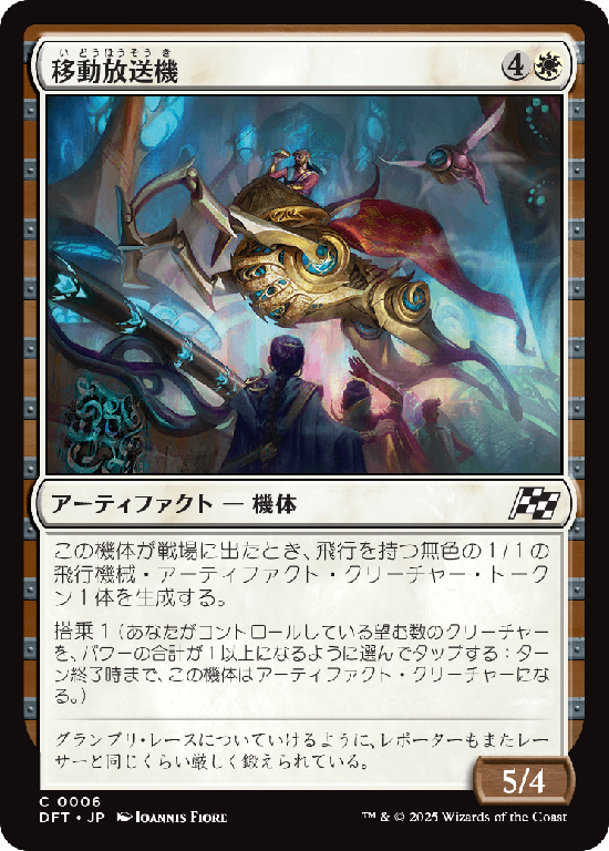 (DFT-CW)Broadcast Rambler/移動放送機
