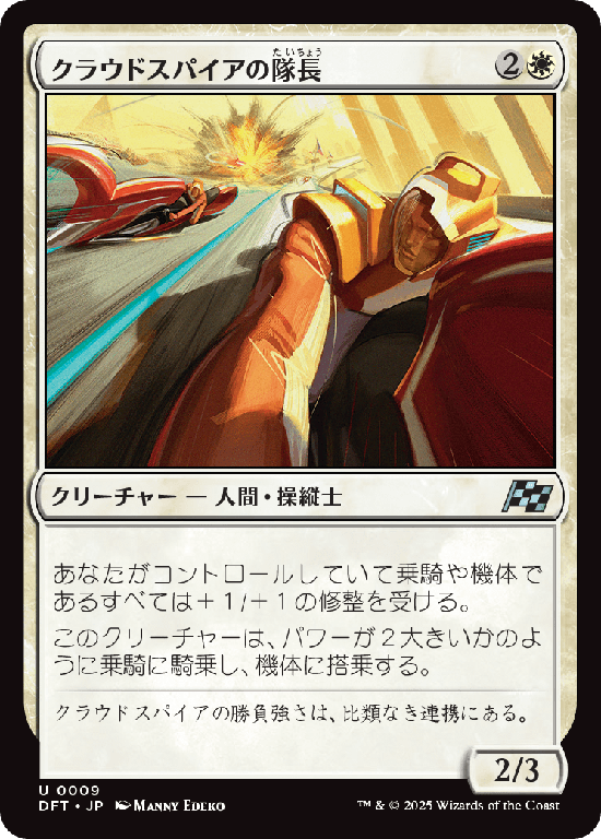 (DFT-UW)Cloudspire Captain/クラウドスパイアの隊長
