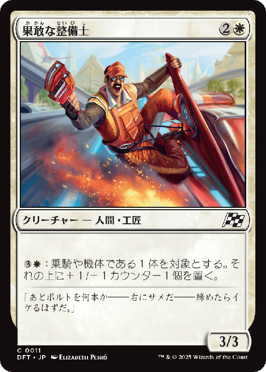 (DFT-CW)Daring Mechanic/果敢な整備士