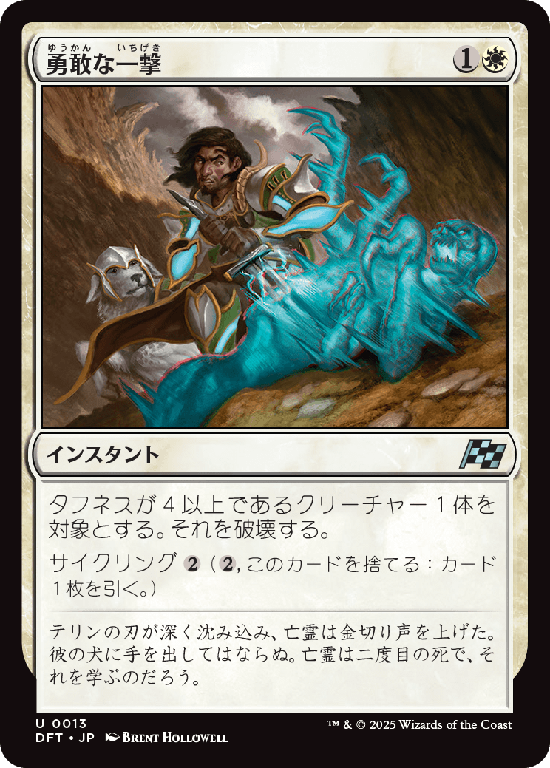 (DFT-UW)Gallant Strike/勇敢な一撃