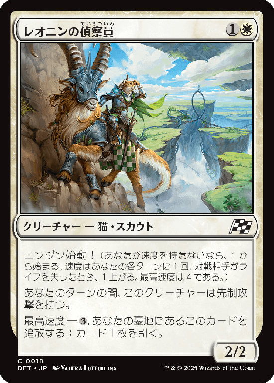 (DFT-CW)Leonin Surveyor/レオニンの偵察員