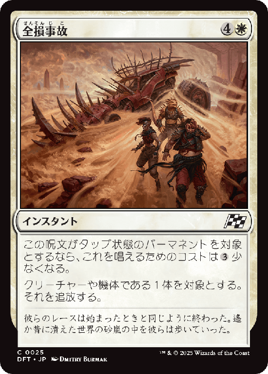 (DFT-CW)Ride's End/全損事故