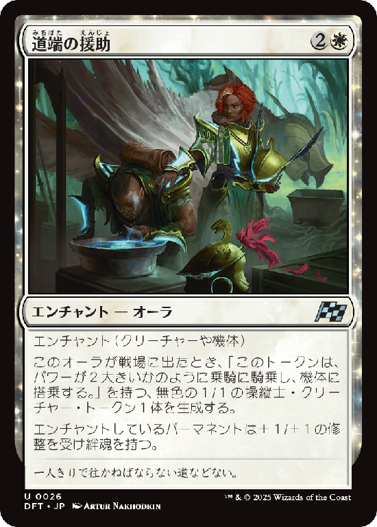(DFT-UW)Roadside Assistance/道端の援助