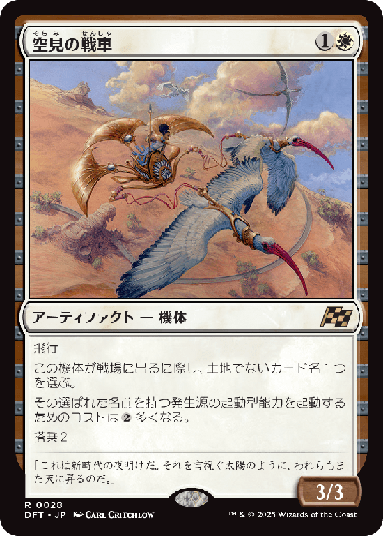 (DFT-RW)Skyseer's Chariot/空見の戦車