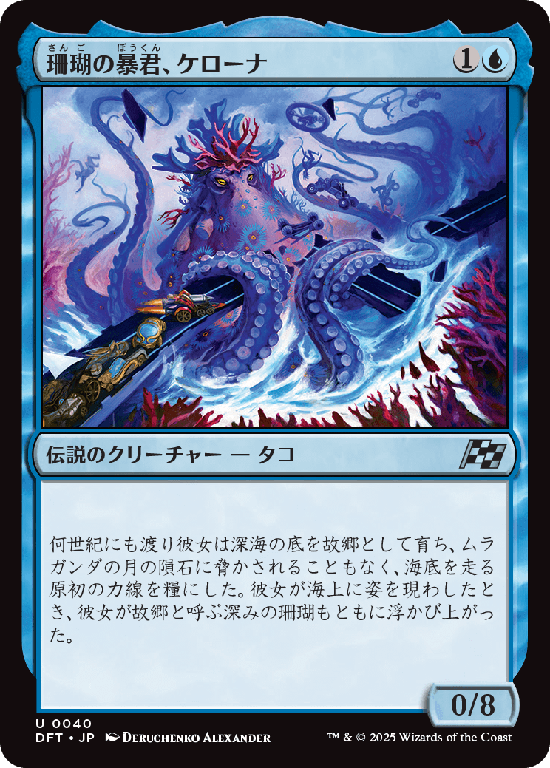 (DFT-UU)Caelorna, Coral Tyrant/珊瑚の暴君、ケローナ