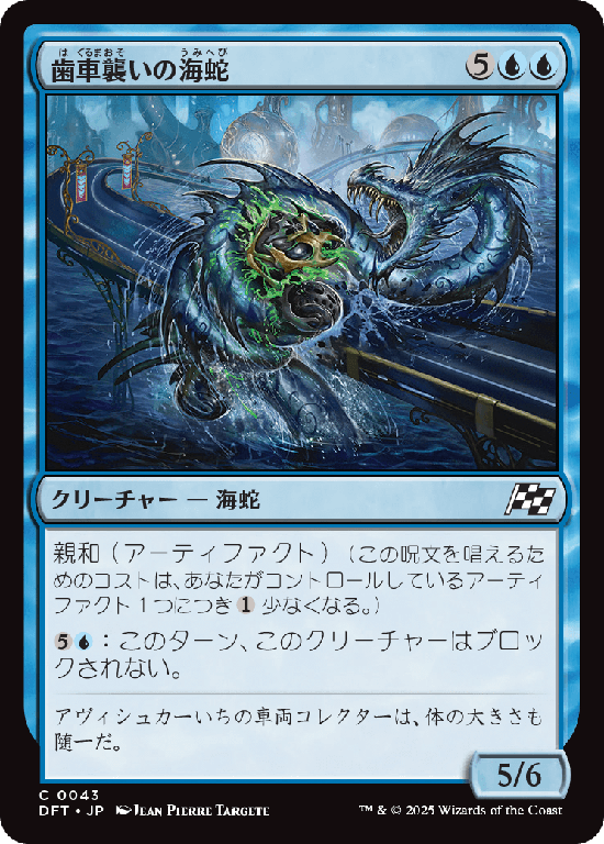 (DFT-CU)Gearseeker Serpent/歯車襲いの海蛇