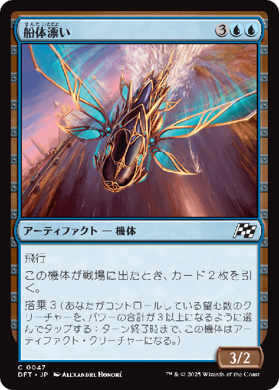 (DFT-CU)Hulldrifter/船体漂い