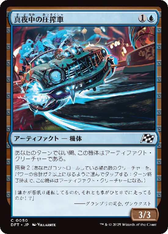 (DFT-CU)Midnight Mangler/真夜中の圧搾車