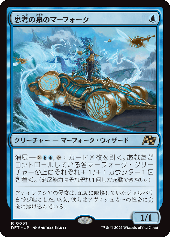 (DFT-RU)Mindspring Merfolk/思考の泉のマーフォーク