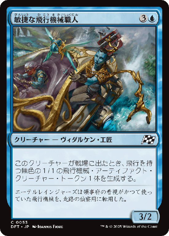 (DFT-CU)Nimble Thopterist/敏捷な飛行機械職人