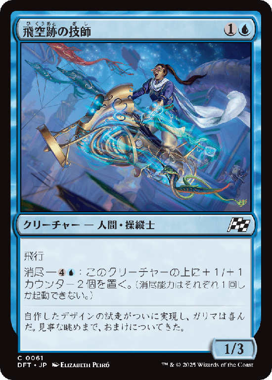 (DFT-CU)Skystreak Engineer/飛空跡の技師
