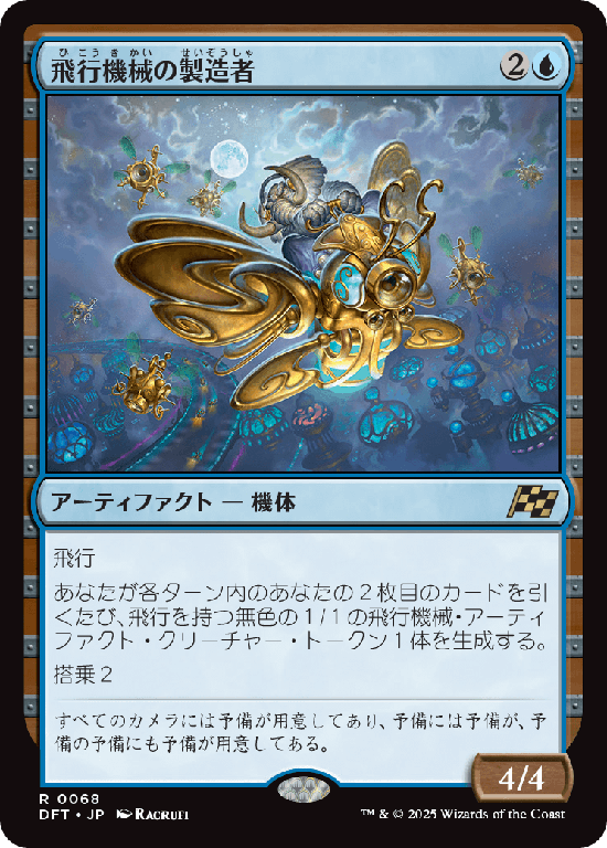 (DFT-RU)Thopter Fabricator/飛行機械の製造者