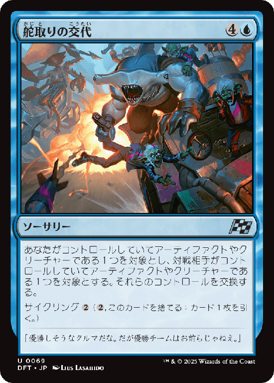 (DFT-UU)Trade the Helm/舵取りの交代