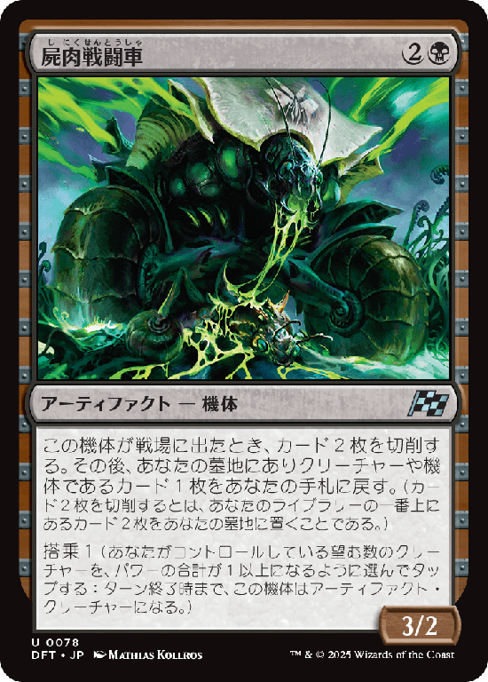 (DFT-UB)Carrion Cruiser/屍肉戦闘車