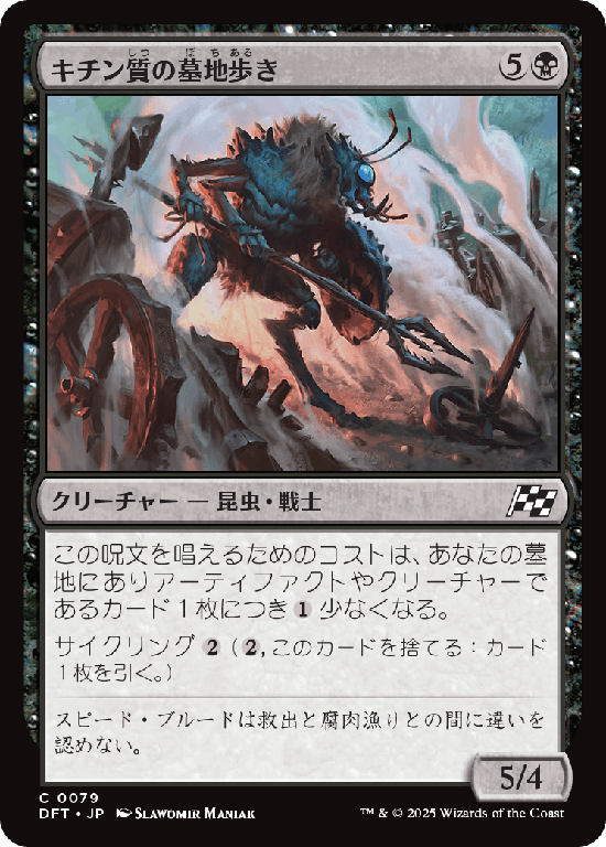 (DFT-CB)Chitin Gravestalker/キチン質の墓地歩き