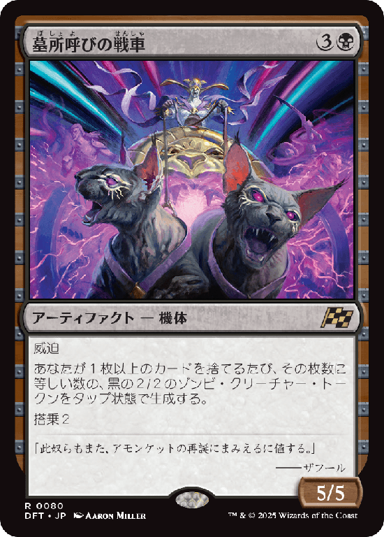 (DFT-RB)Cryptcaller Chariot/墓所呼びの戦車