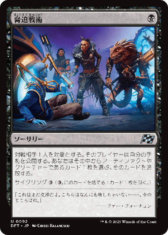 (DFT-UB)Intimidation Tactics/脅迫戦術