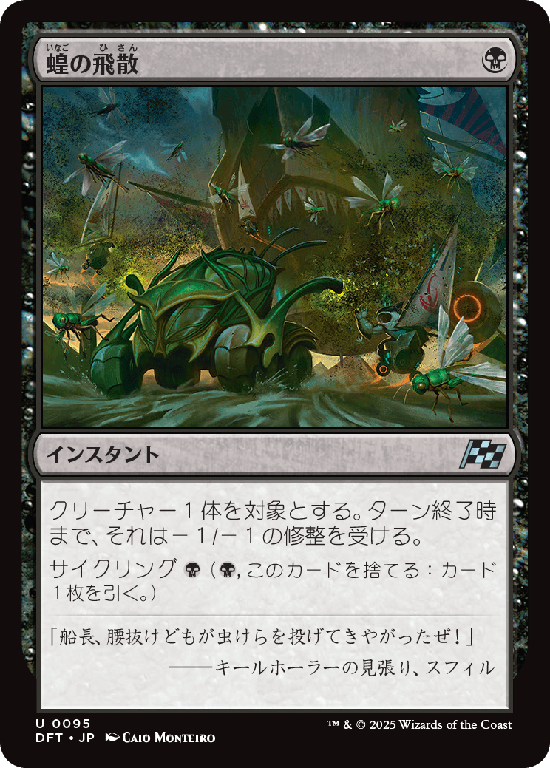 (DFT-UB)Locust Spray/蝗の飛散