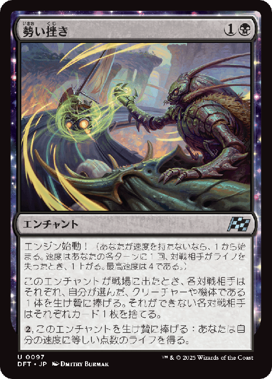 (DFT-UB)Momentum Breaker/勢い挫き
