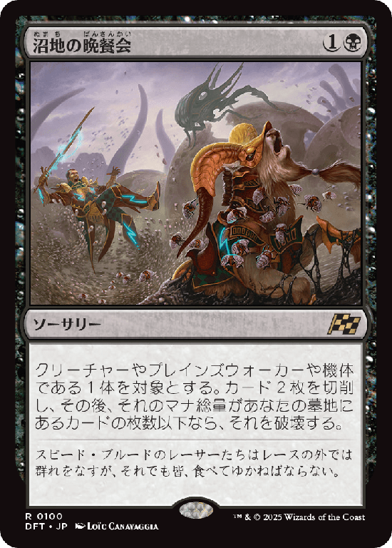 (DFT-RB)Quag Feast/沼地の晩餐会