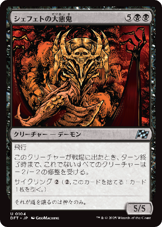 (DFT-UB)Shefet Archfiend/シェフェトの大悪鬼