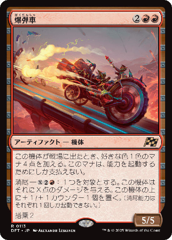 (DFT-RR)Boommobile/爆弾車