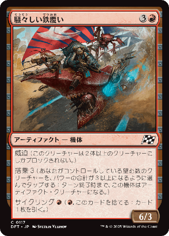 (DFT-CR)Clamorous Ironclad/騒々しい鉄覆い