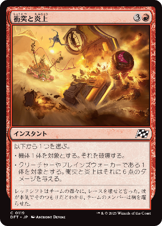 (DFT-CR)Crash and Burn/衝突と炎上