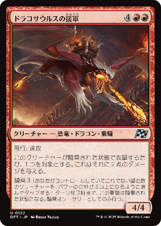 (DFT-UR)Dracosaur Auxiliary/ドラコサウルスの援軍