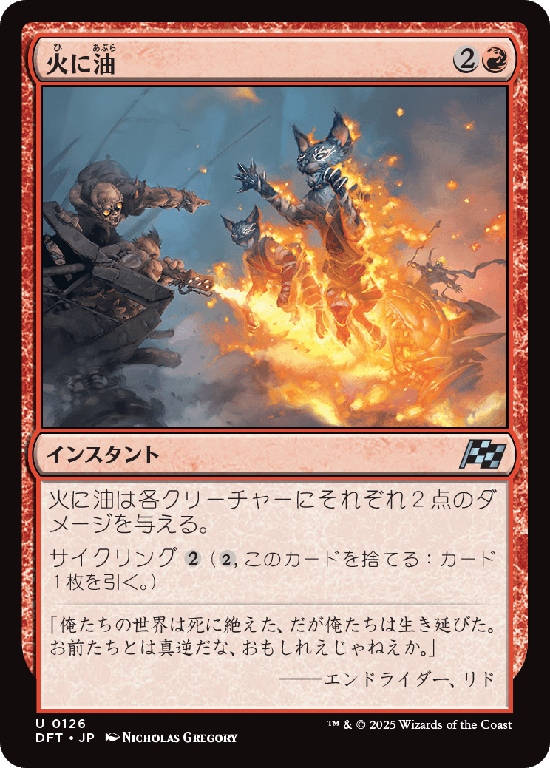 (DFT-UR)Fuel the Flames/火に油
