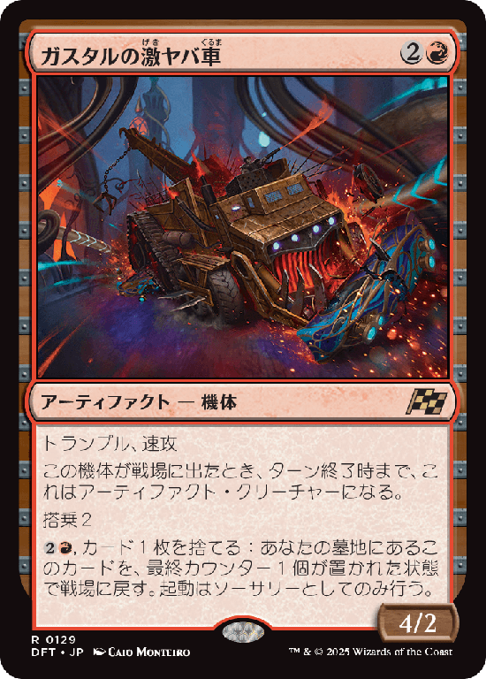 (DFT-RR)Gastal Thrillroller/ガスタルの激ヤバ車