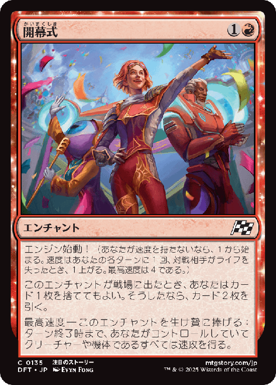 (DFT-CR)Kickoff Celebrations/開幕式