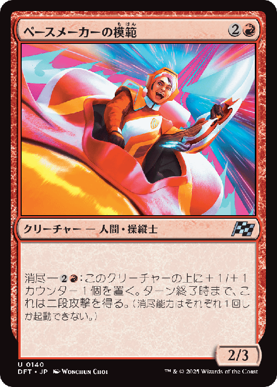(DFT-UR)Pacesetter Paragon/ペースメーカーの模範