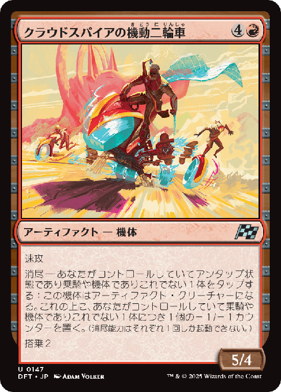 (DFT-UR)Spire Mechcycle/クラウドスパイアの機動二輪車