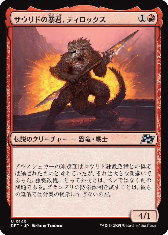 (DFT-UR)Tyrox, Saurid Tyrant/サウリドの暴君、ティロックス