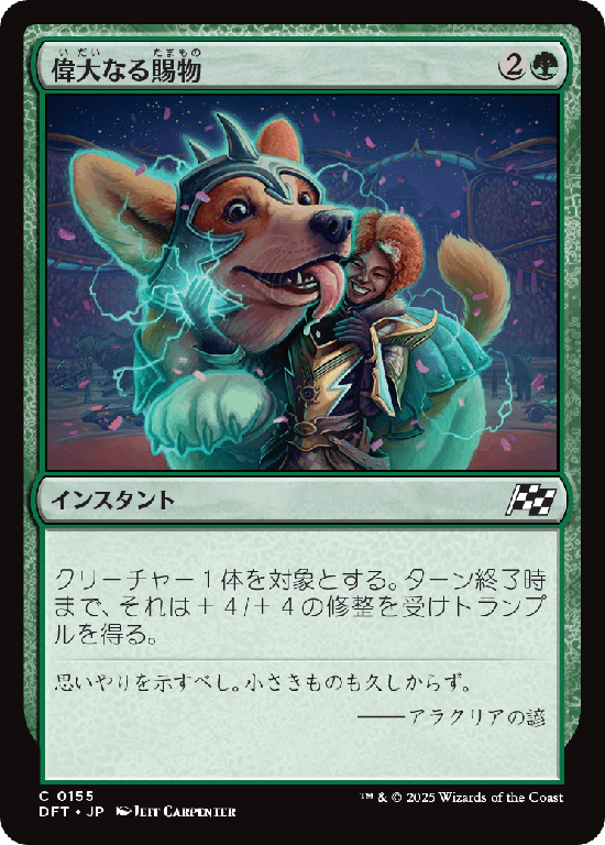 (DFT-CG)Bestow Greatness/偉大なる賜物