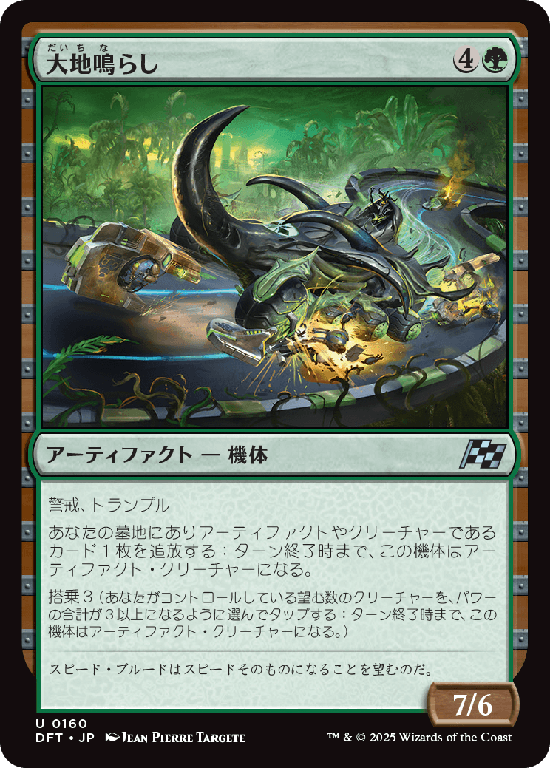(DFT-UG)Earthrumbler/大地鳴らし